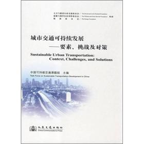 城市交通可持续发展---要素.挑战及对策