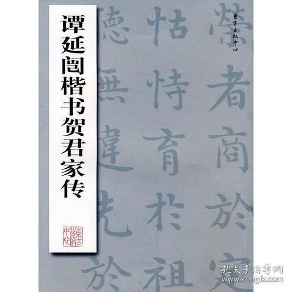 谭延闿楷书贺君家传