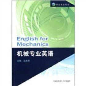 科技英语丛书：机械专业英语