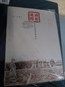 溯影追踪——皇陵旧照里的清史
