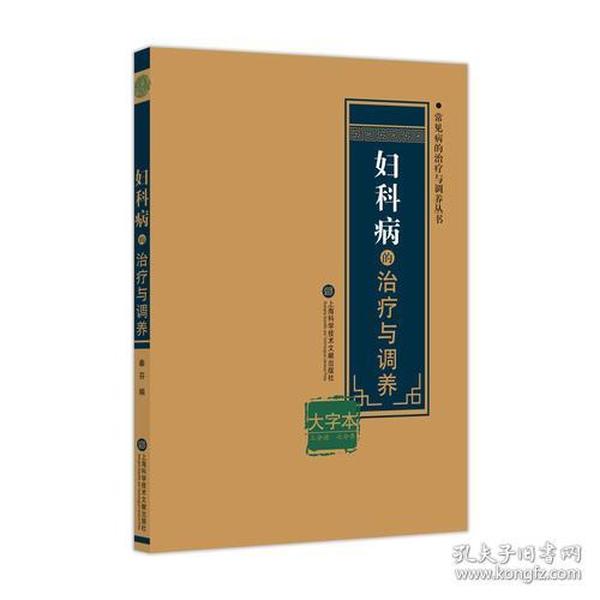 妇科病的治疗与调养 大字本