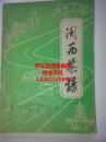 福建闽菜  闽西菜谱 杨成武将军题词 具有闽西客家典型独特的地方特点，有肝胆相照 ，清蒸连城白鸭，永定菜干扣肉，长汀豆腐饺，白斩河田鸡，平武猪胆肝，上杭鱼白，罐炖排骨，芙蓉鸡等100多道传统名菜。