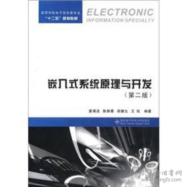 高等学校电子信息类专业“十二五”规划教材：嵌入式系统原理与开发（第2版）