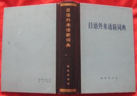 日语外来语新词典（九品）