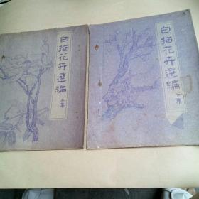 白描花卉选编(上下册)