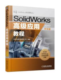 SolidWorks高级应用教程:2017中文版