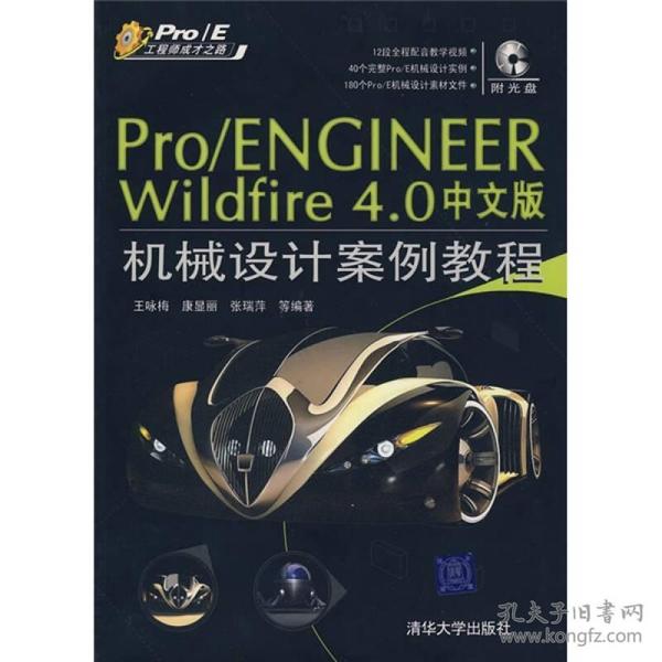 ProE工程师成才之路：Pro/ENGINEER Wildfire4.0中文版机械设计案例教程