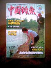 中国钓鱼（2007年第5期）