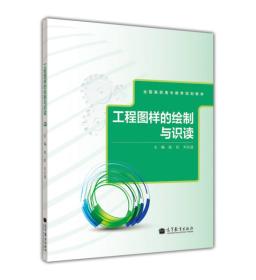 工程图样的绘制与识读/全国高职高专教育规划教材