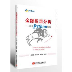 金融数量分析——基于Python编程(畅销书的Python版本，已被四万金融人选为参考书。程序源码扫描书中二维码即可下载)