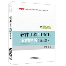 “十三五”高等职业教育计算机类专业规划教材软件工程与UML案例解析（第三版）