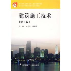 职业技术教育建设类专业系列教材：建筑施工技术（第2版）