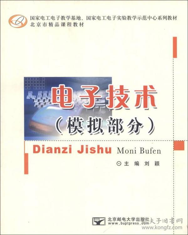 国家电工电子教学基地、国家电工电子实验教学示范中心系列教材·北京市精品课程教材：电子技术（模拟部分）