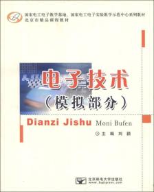 国家电工电子教学基地、国家电工电子实验教学示范中心系列教材·北京市精品课程教材：电子技术（模拟部分）