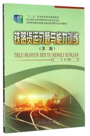 铁路货运习题与能力训练