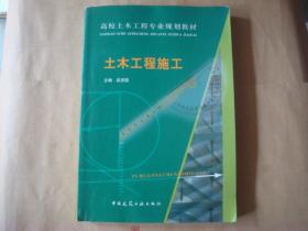 高校土木工程专业规划教材：土木工程施工