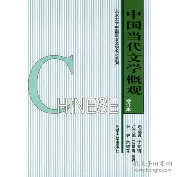 北京大学中国语言文学教材系列：中国当代文学概观