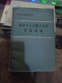 陆海军大元帅大本营公报选编