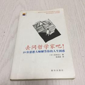 去问哲学家吧！：19位思想大师解答你的人生困惑