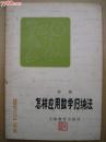 怎样应用数学归纳法