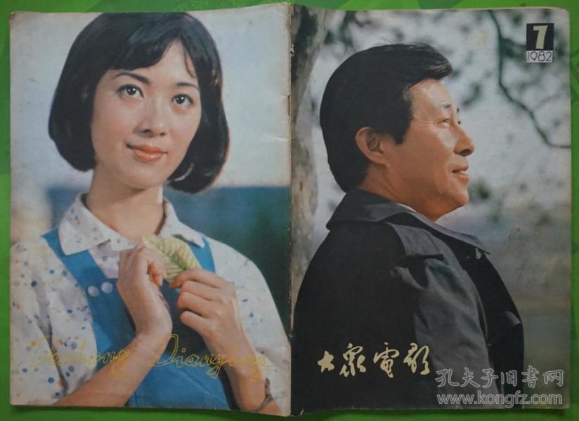 大众电影1982年第7期总第349期封面王心刚 封底龚雪 内有马晓伟惠娟艳陈述主演的《开枪，为他送行》于是之童超程中主演《茶馆》方舒主演王心刚李秀明张雁获奖照片；《勿忘我》等影星图文彩照剧照16开本32页 旧书8品相