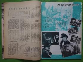 大众电影1982年第7期总第349期封面王心刚 封底龚雪 内有马晓伟惠娟艳陈述主演的《开枪，为他送行》于是之童超程中主演《茶馆》方舒主演王心刚李秀明张雁获奖照片；《勿忘我》等影星图文彩照剧照16开本32页 旧书8品相