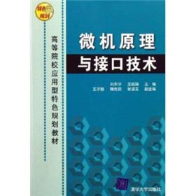 高等院校应用型特色规划教材：微机原理与接口技术