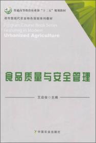 食品质量与安全管理/普通高等教育农业部“十二五”规划教材