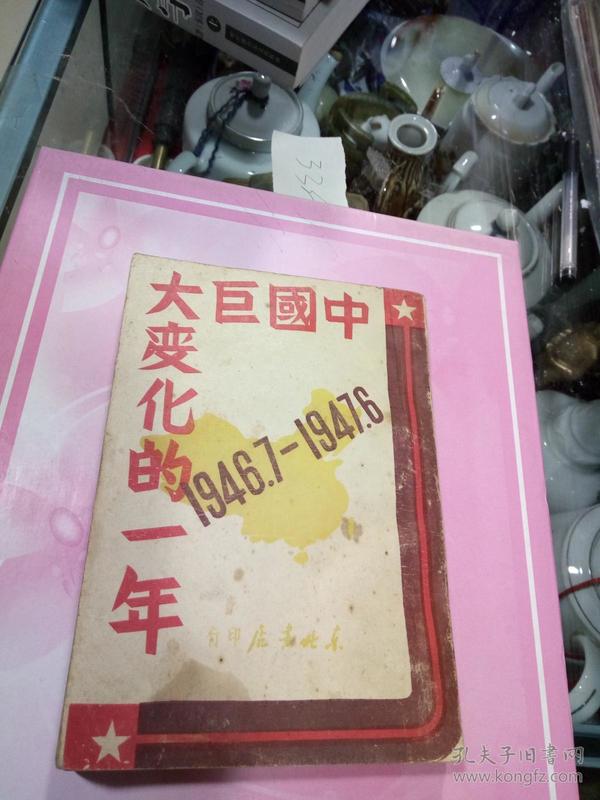 中国巨大变化的一年1946.7-1947,6  &