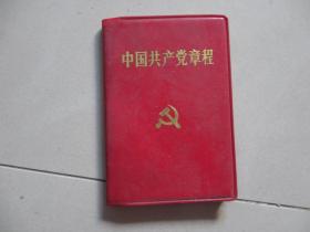 中国共产党章程1992年1版1印