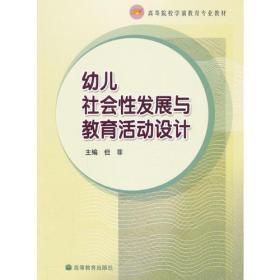 幼儿社会性发展与教育活动设计(高等院校学前教育专业教材)