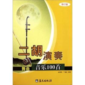 二胡演奏舞曲音乐一百首