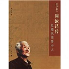 红学泰斗周汝昌传：红楼风雨梦中人 定价34.8元 9787540736859