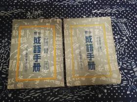 分类成语手册，分类成语手册续篇（2册合售）