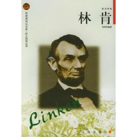 布老虎传记文库.巨人百传丛书:林肯.政治家卷