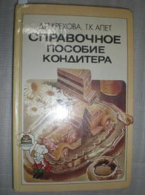 Справочное пособие кондитера 《糖果点心制作者手册》  （俄文原版）