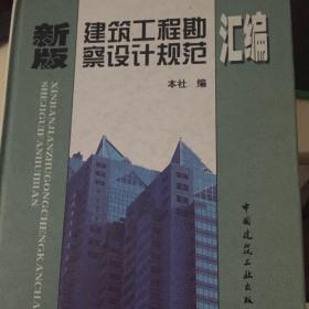 新版建筑工程勘察设计规范汇编