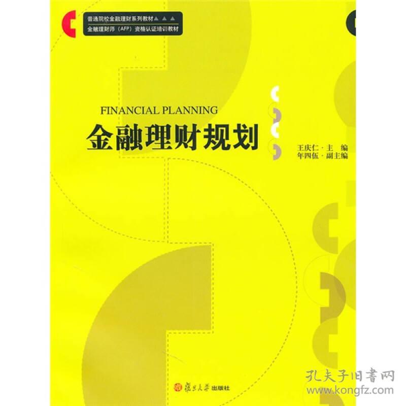 金融理财规划