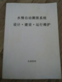 水情自动测报系统设计.建设.运行维护