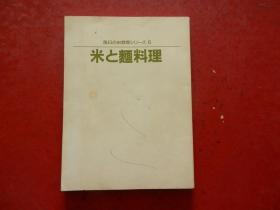 每日のぉ惣菜シリ-ズ6：米と面料理（日文原版 日本料理）
