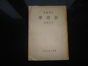 大学丛书 新理论 冯友兰著  孔网孤本