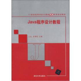 Java程序设计教程/21世纪高等学校计算机专业实用规划教材