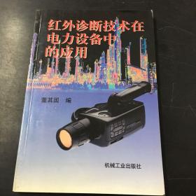 红外诊断技术在电力设备中的应用