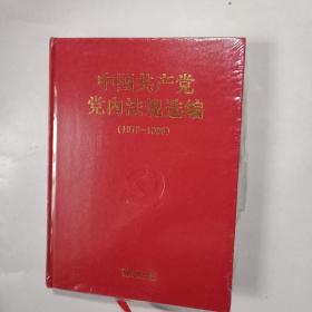 中国共产党党内法规选编(1978一1996’