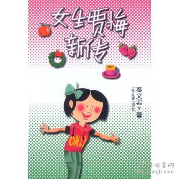 （二手书）女生贾梅新传 秦文君 少年儿童出版社 1999年07月01日 9787532438709