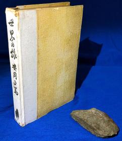 日文原版《世界之旅》／第一书房／安岡正笃／1943年／附56首中文世界漫游诗录