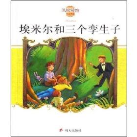 埃米尔和三个孪生子：凯斯特纳作品典藏系列