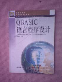 DE1-QBASIC语言程序设计（教育部规划中等职业学校教材）