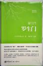 （日汉对照全译本）罗生门（【日】芥川龙之介/林少华注译）