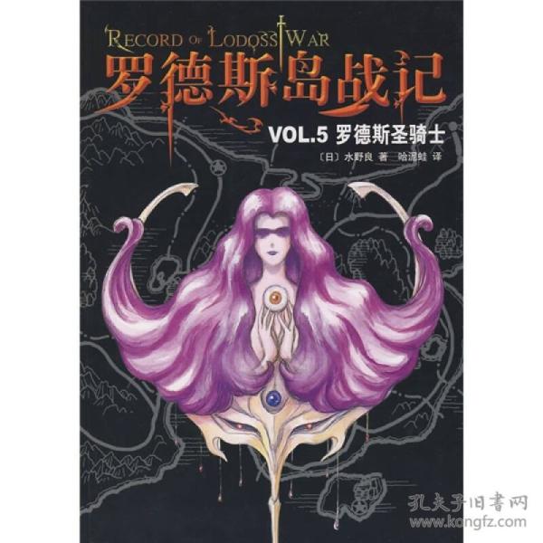 罗德斯岛战记VOL.5：罗德斯圣骑士